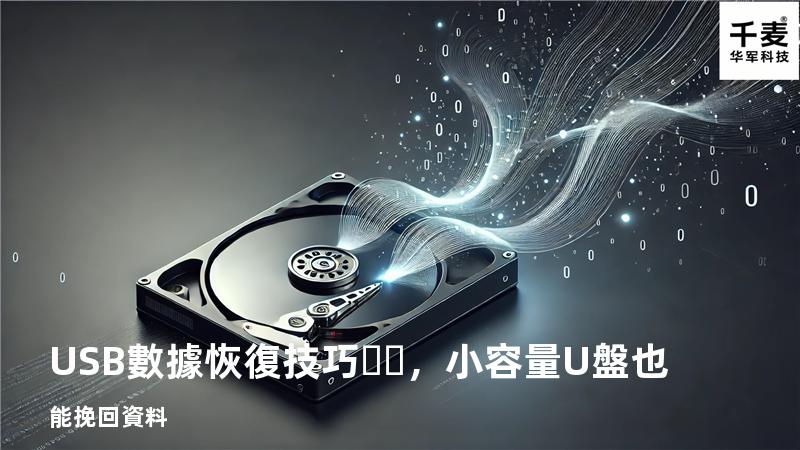 USB數據恢復技巧，小容量U盤也能挽回資料